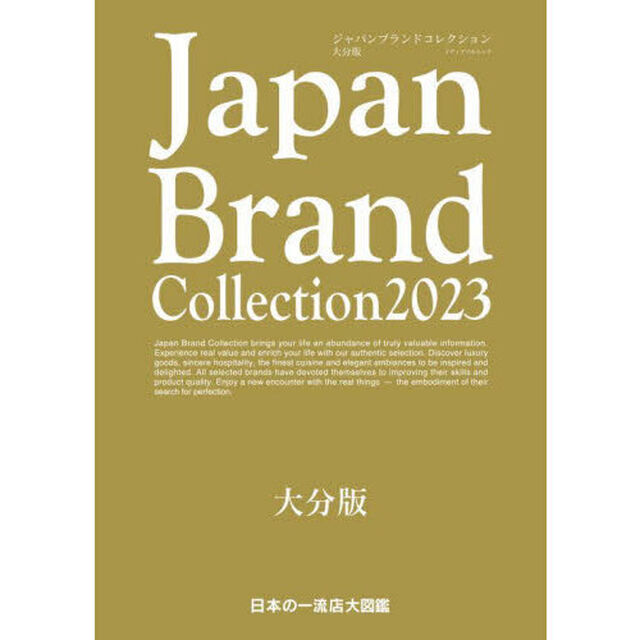Ｊａｐａｎ　Ｂｒａｎｄ　Ｃｏｌｌｅｃｔｉｏｎ　２０２３大分版