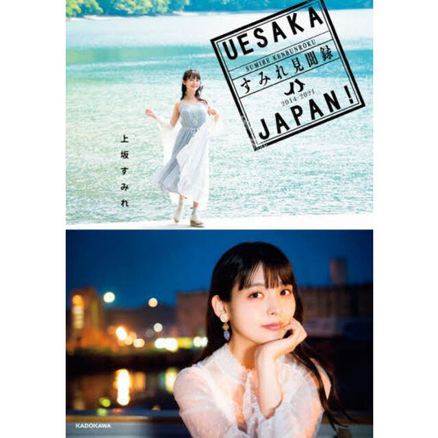 ＵＥＳＡＫＡ　ＪＡＰＡＮ！すみれ見聞録　２０１４－２０２１