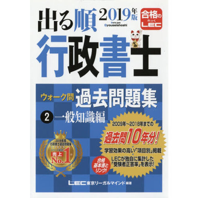 出る順行政書士ウォーク問過去問題集　２０１９年版２「一般知識編」