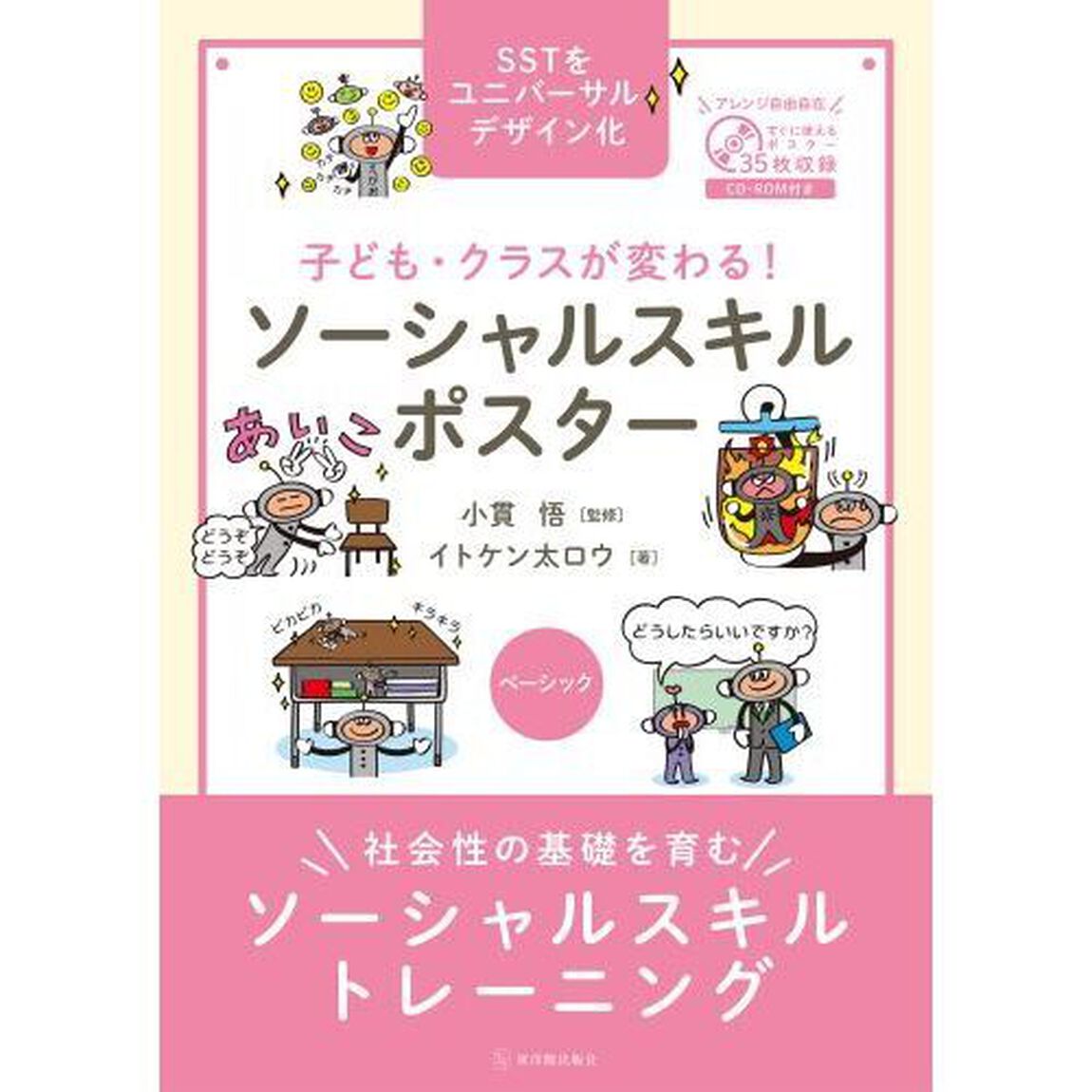 子ども・クラスが変わる！ソーシャルスキルポスター　ＳＳＴをユニバーサルデザイン化　ベーシック