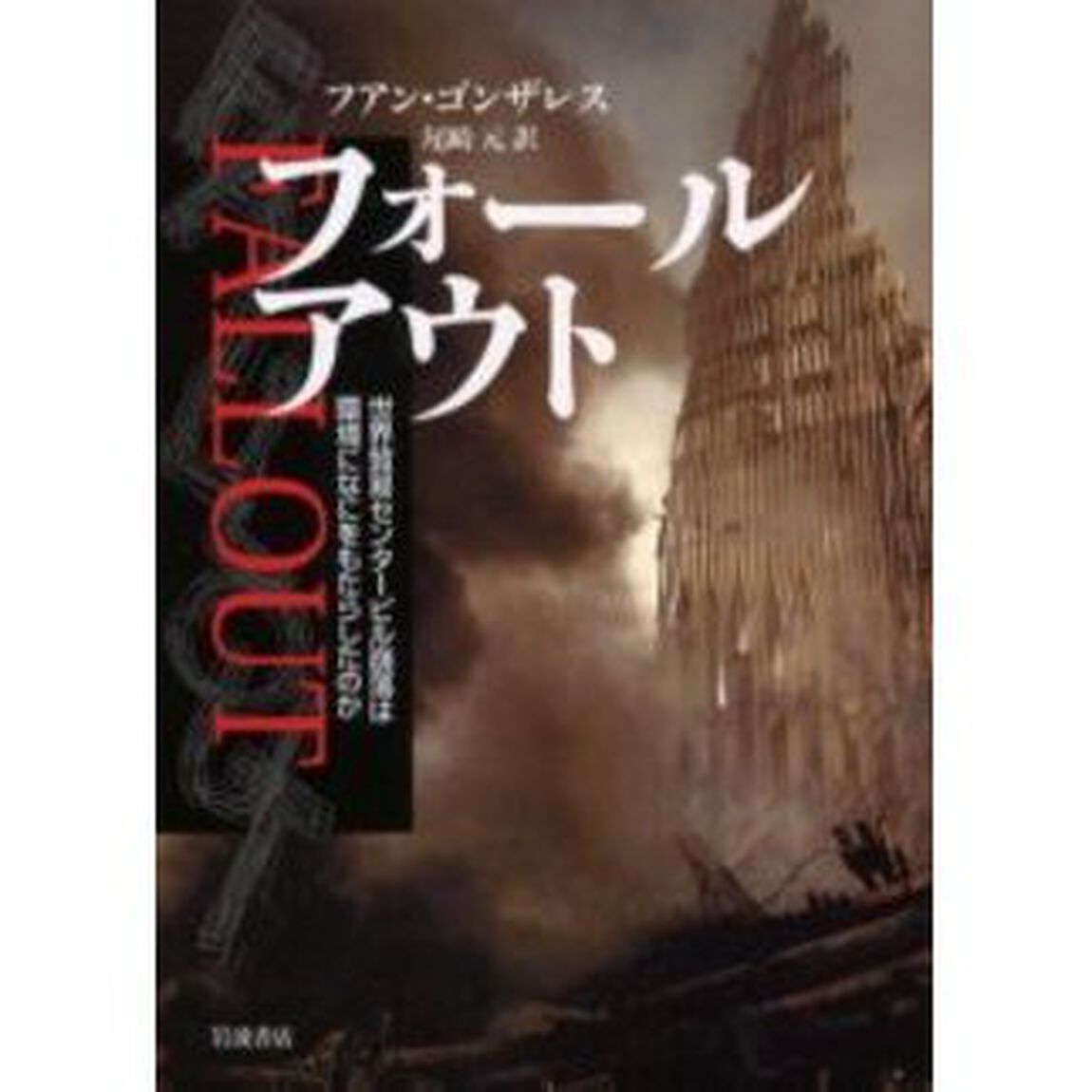 フォールアウト　世界貿易センタービル崩落は環境になにをもたらしたのか
