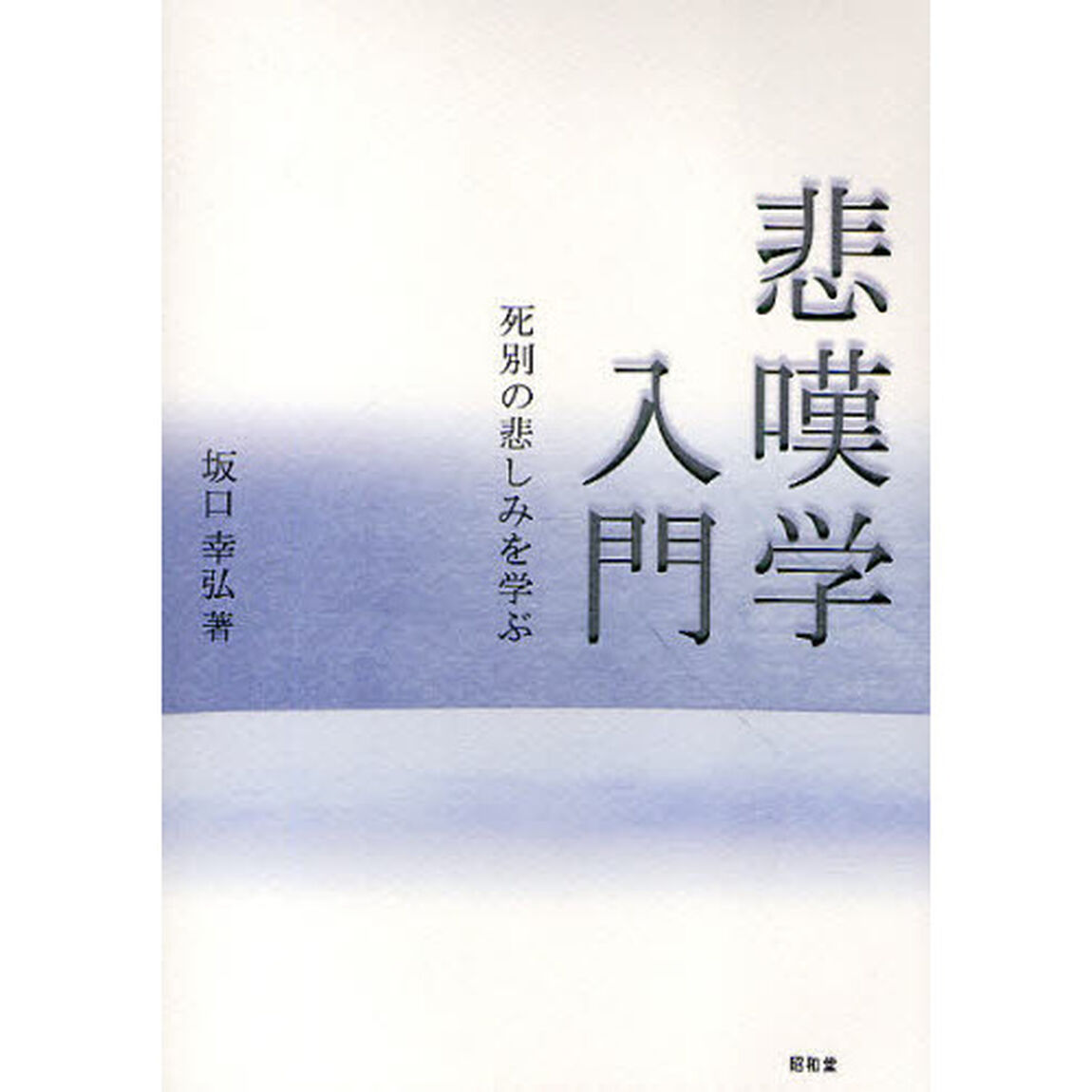 悲嘆学入門　死別の悲しみを学ぶ