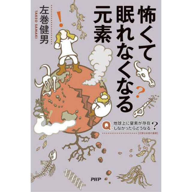 怖くて眠れなくなる元素