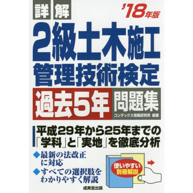 詳解２級土木施工管理技術検定過去５年問題集　&rsquo;１８年版