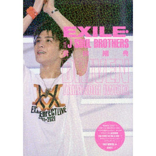 岩田剛典ＤＲＩＶＥＮ　ＥＸＩＬＥ・三代目Ｊ　ＳＯＵＬ　ＢＲＯＴＨＥＲＳ