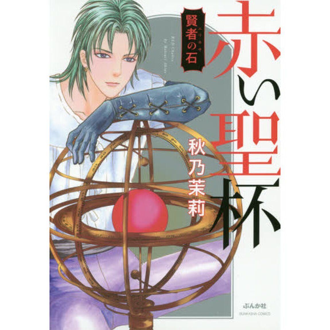 賢者の石　赤い聖杯