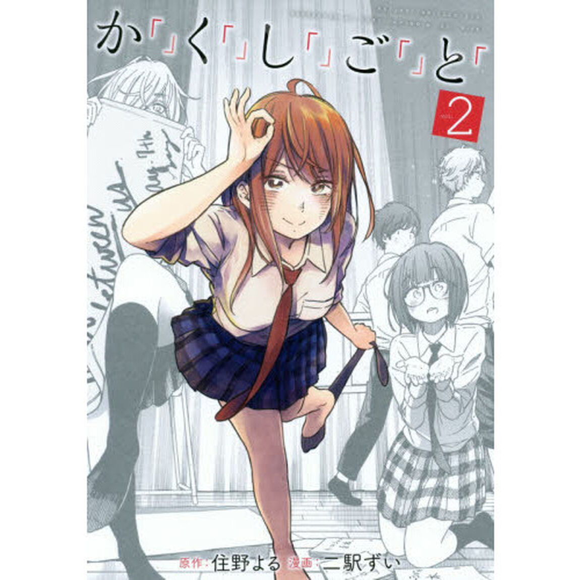 か「」く「」し「」ご「」と「　２