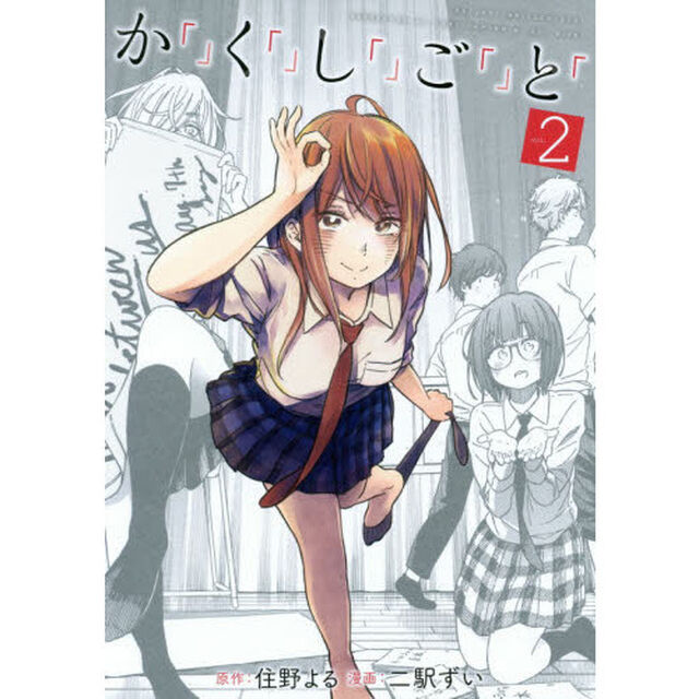 か「」く「」し「」ご「」と「　２