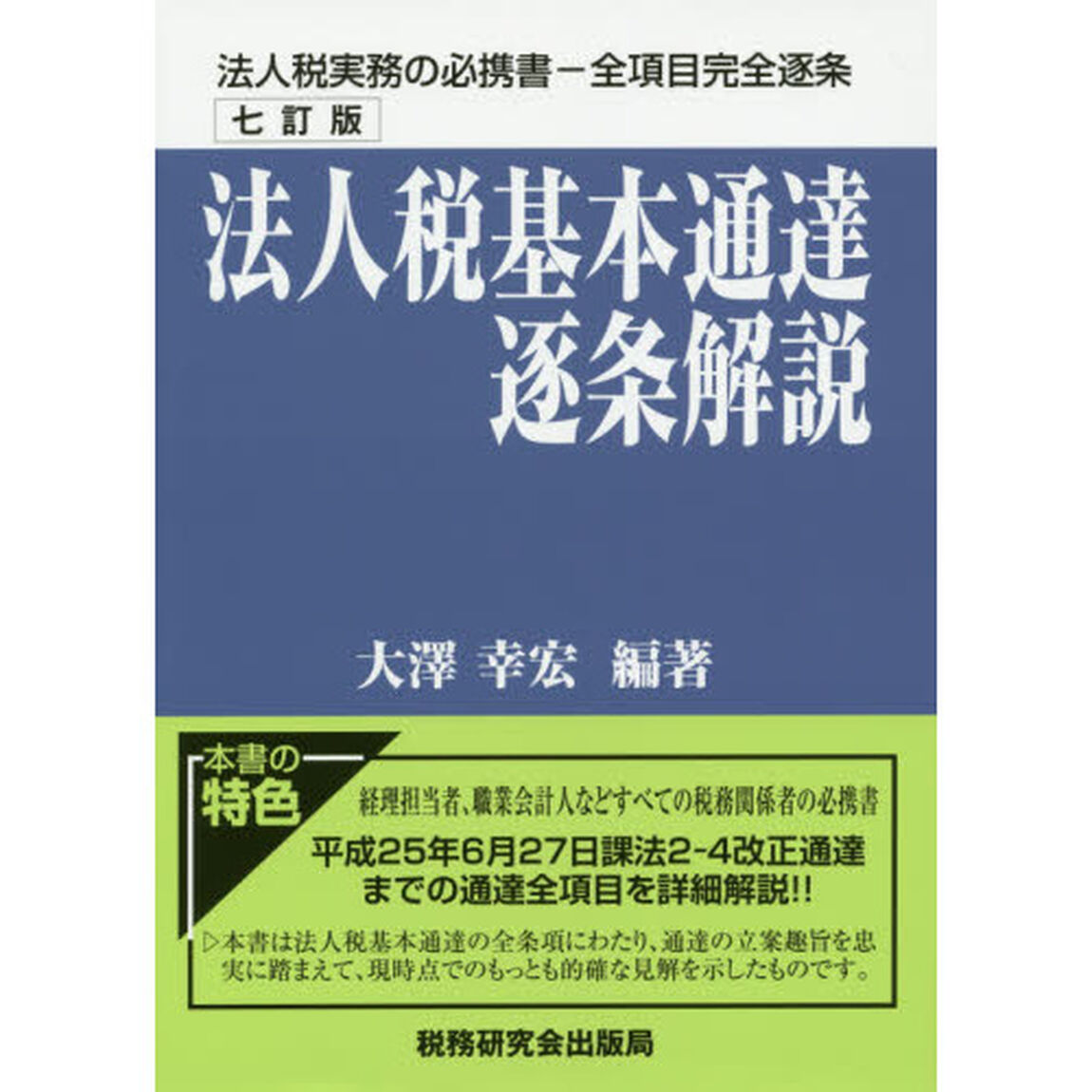 法人税基本通達逐条解説「７訂版」
