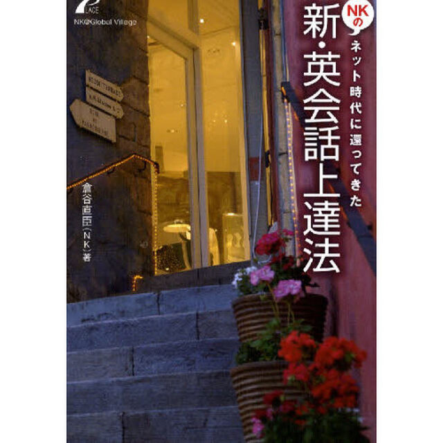 NKの新・英会話上達法―ネット時代に還ってきた