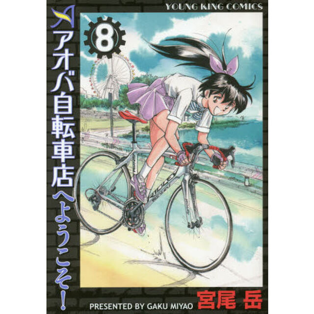 アオバ自転車店へようこそ！　８