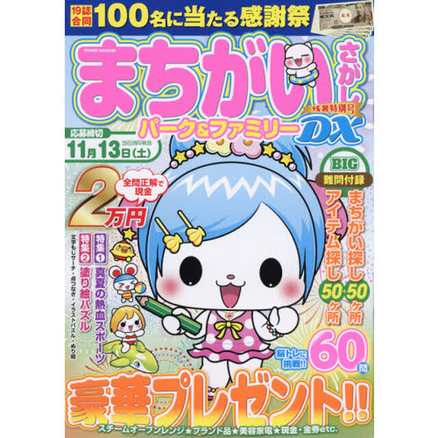 まちがいさがしパーク＆ファミリーＤＸ　残暑特別号