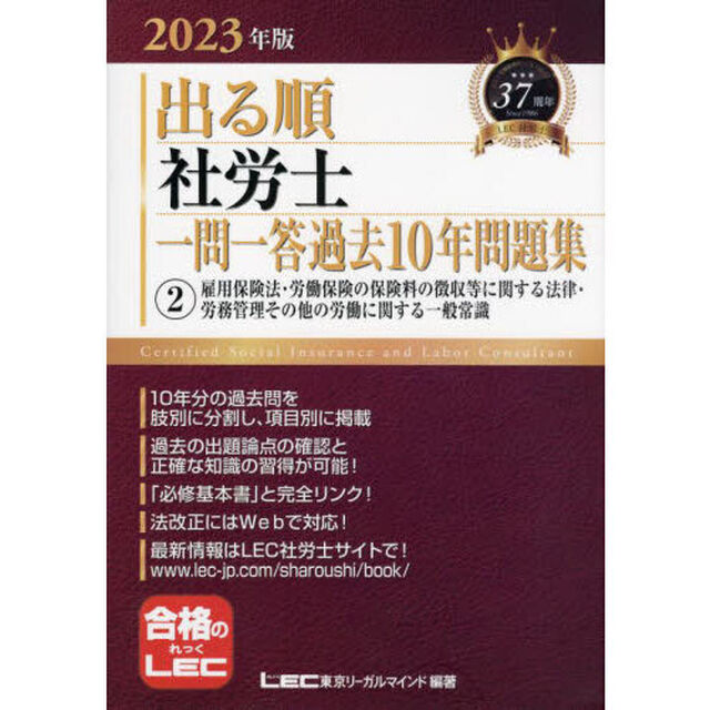 出る順社労士一問一答過去１０年問題集　２０２３年版２「雇用保険法・労働保険の保険料の徴収等に関する法律・労務管理その他の労働に関する一般常識」