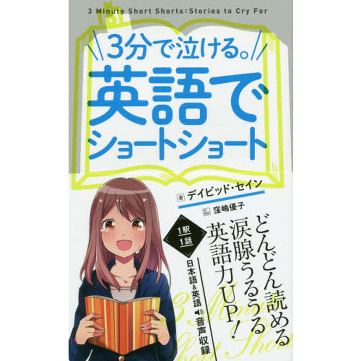 ３分で泣ける。英語でショートショート