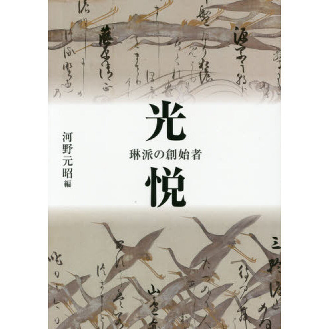 光悦　琳派の創始者　光悦村開村４００年記念論集