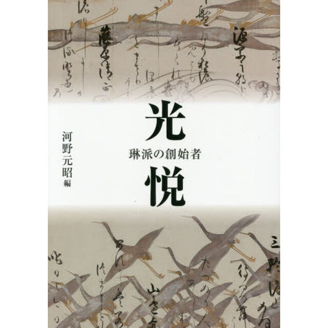 光悦　琳派の創始者　光悦村開村４００年記念論集