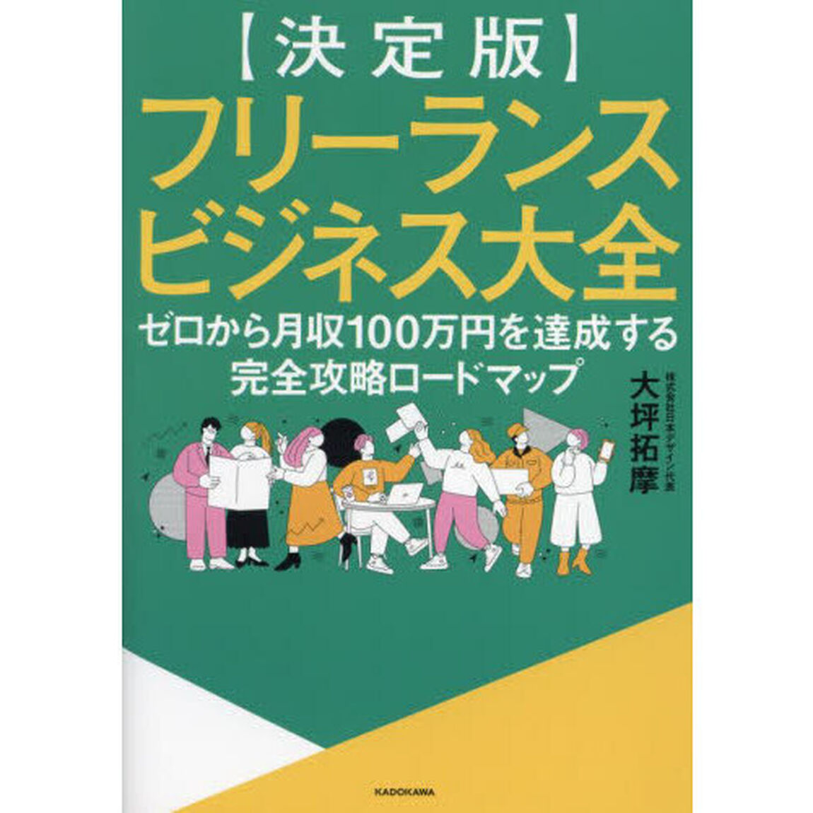 フリーランスビジネス大全　決定版　ゼロから月収１００万円を達成する完全攻略ロードマップ