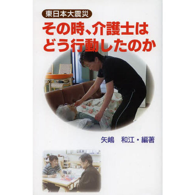 その時、介護士はどう行動したのか