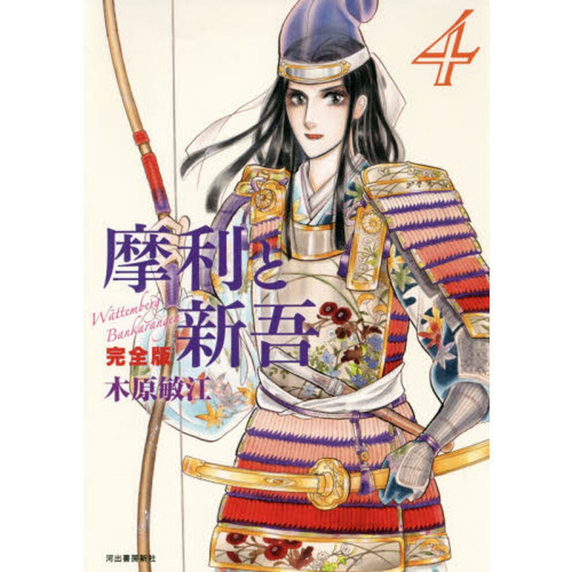 摩利と新吾　Ｗａｔｔｅｍｂｅｒｇ　Ｂａｎｋａｒａｎｇｅｎ　４　完全版
