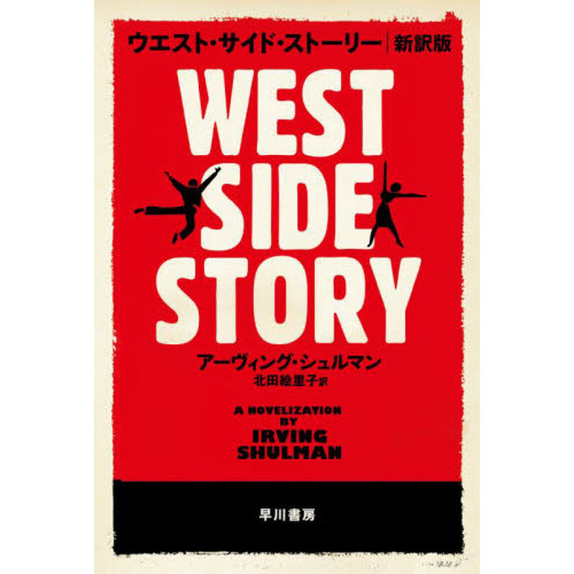 ウエスト・サイド・ストーリー　新訳版