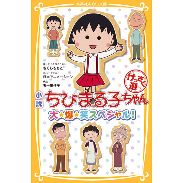 小説ちびまる子ちゃんけっさく選　大★爆★笑スペシャル！