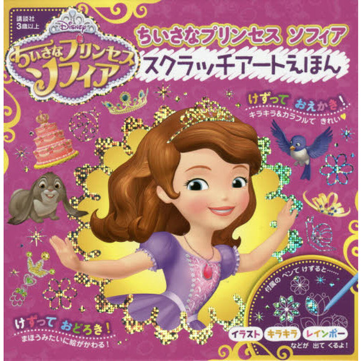 ちいさなプリンセス ソフィア スクラッチアートえほん