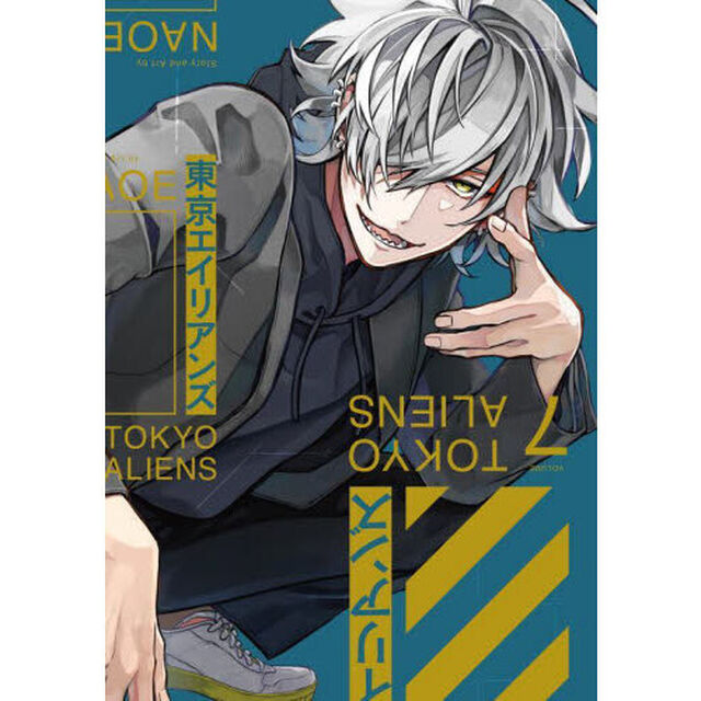 特装版 東京エイリアンズ 7