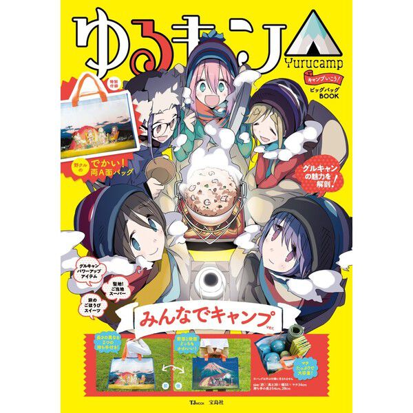 ゆるキャン ゆるキャン△ キャンプいこう! ビッグバッグBOOK みんなでキャンプver