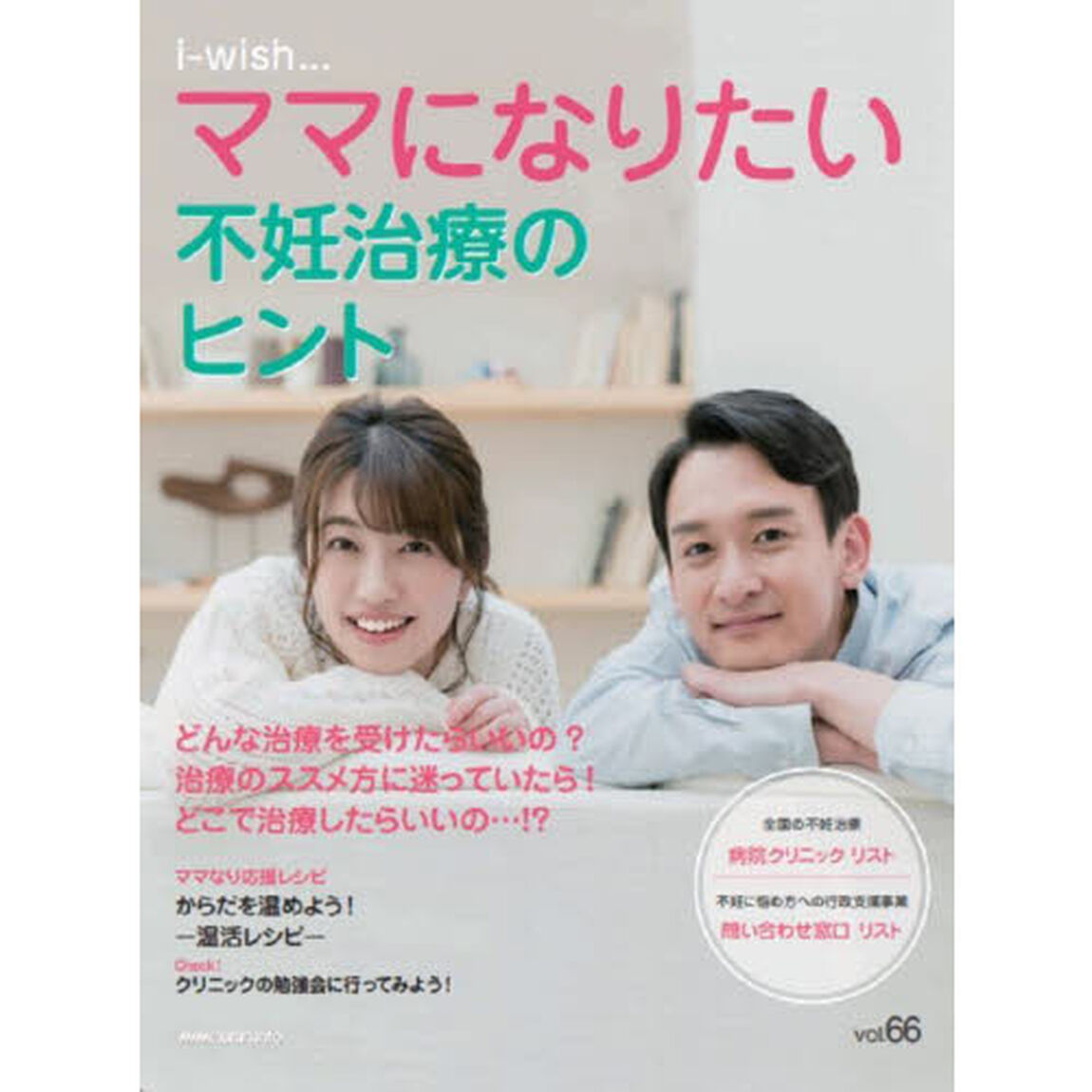 ｉ‐ｗｉｓｈ&hellip;ママになりたい　ｖｏｌ．６６「不妊治療のヒント」
