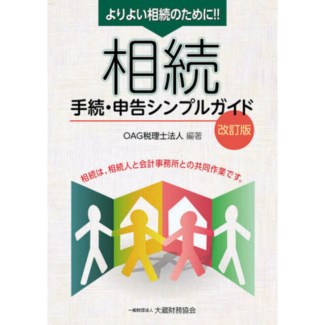 よりよい相続のために！！相続手続・申告シンプルガイド　相続は、相続人と会計事務所との共同作業です。「改訂版」