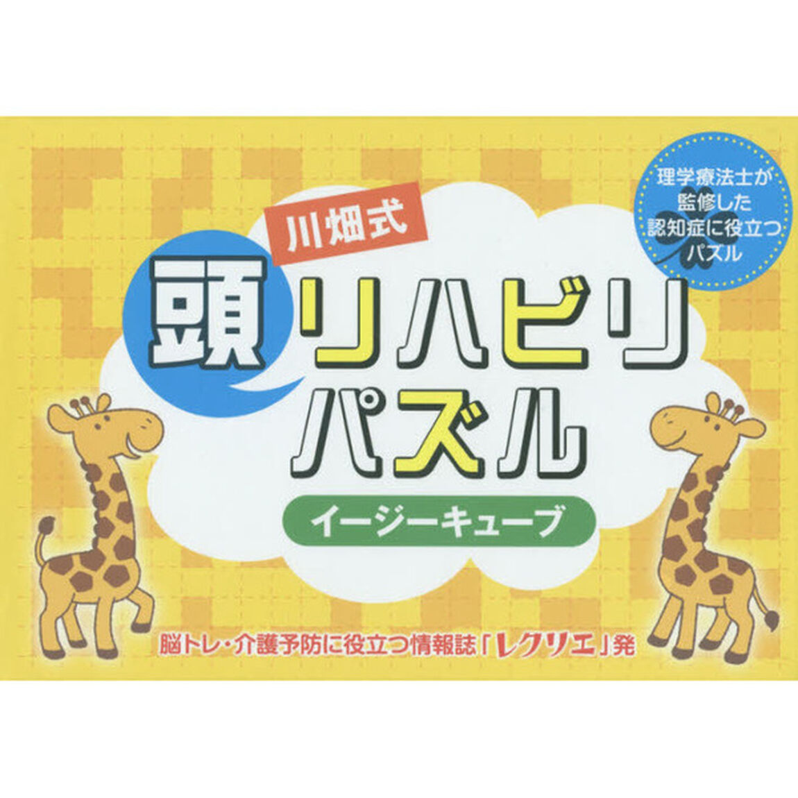 川畑式頭リハビリパズル　イージーキューブ