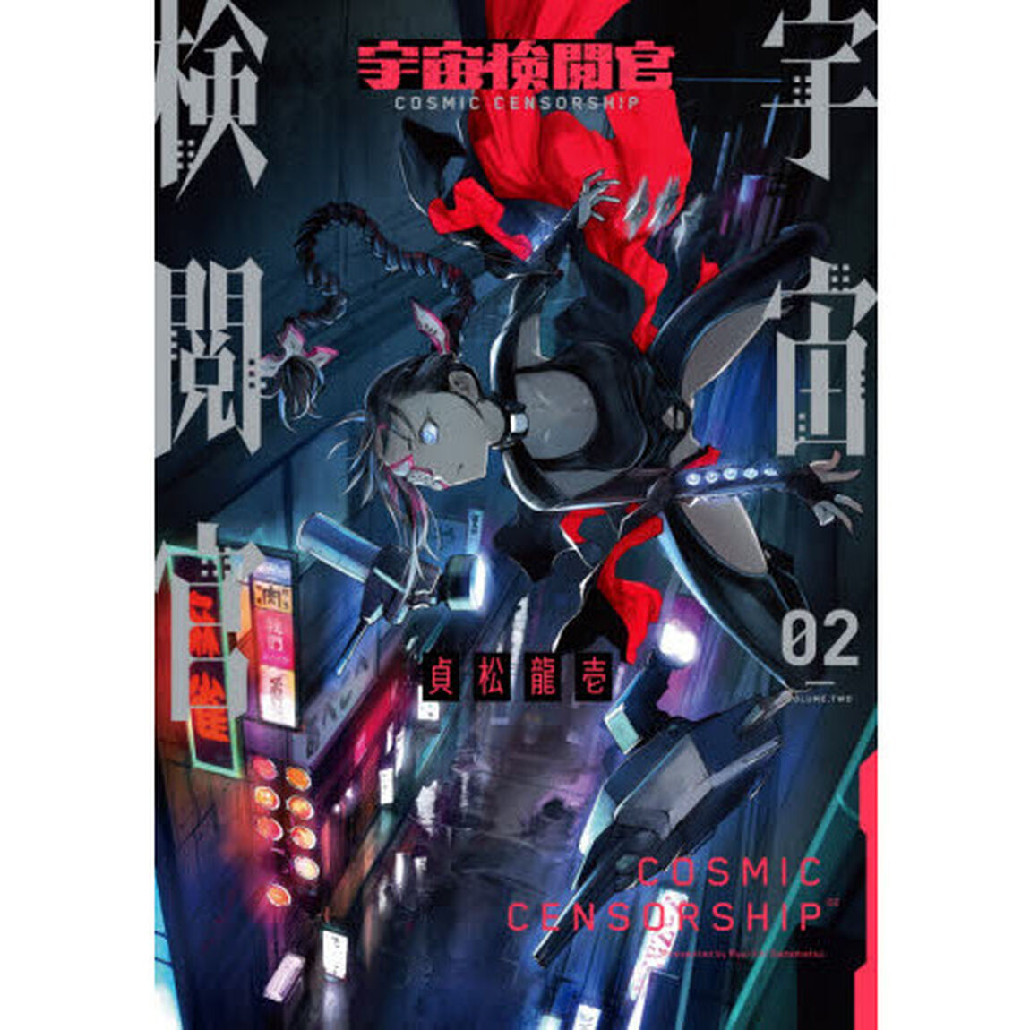 宇宙検閲官　０２