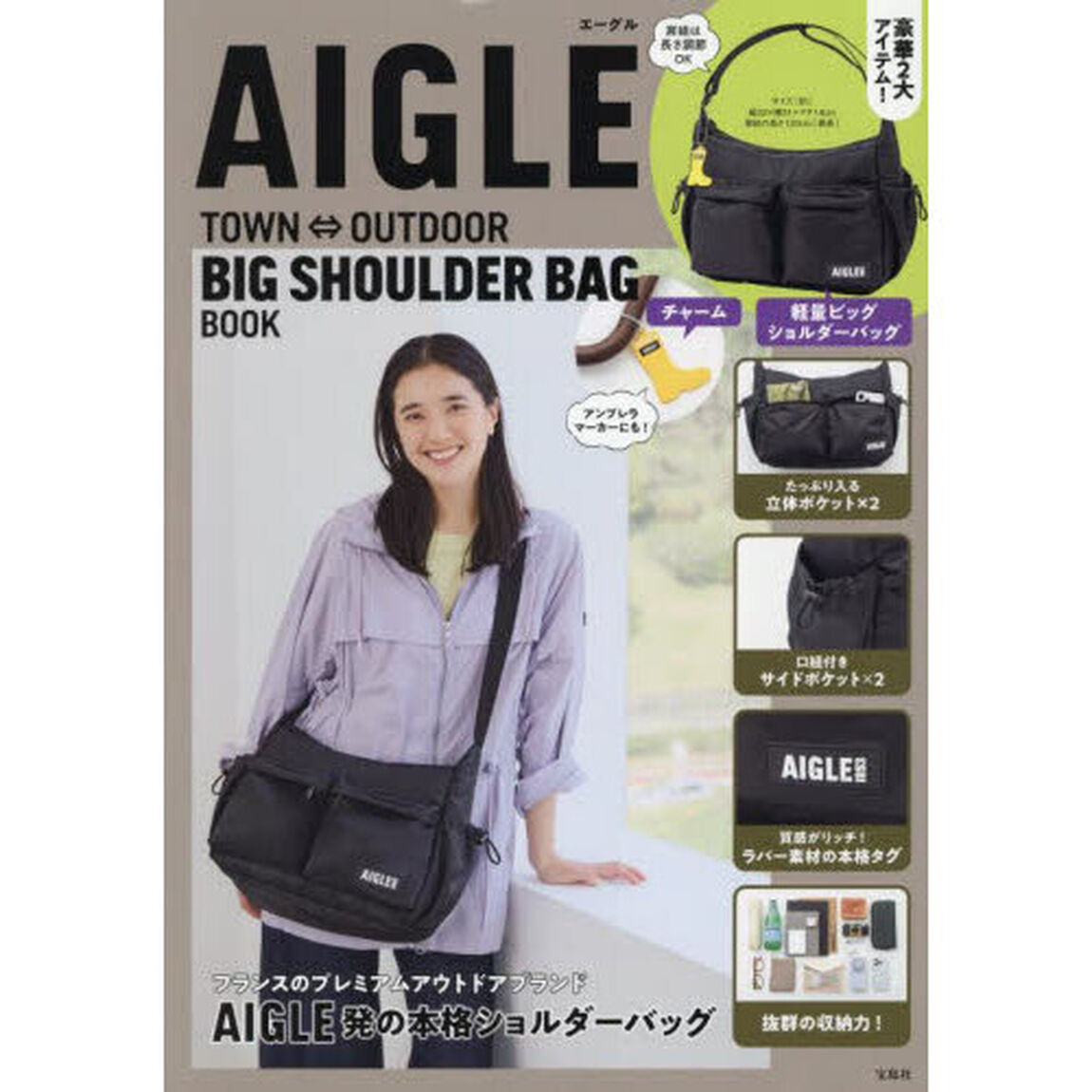 AIGLE TOWN&hArr;OUTDOOR BIG SHOULDER BAG BOOK (宝島社ブランドムック)