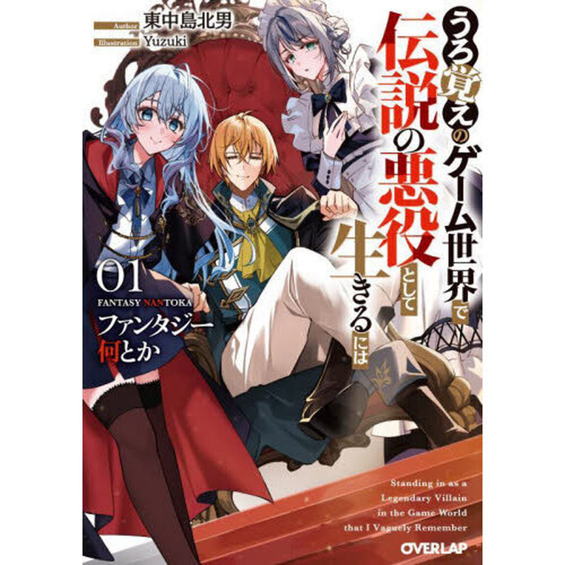 ファンタジー何とか　うろ覚えのゲーム世界で伝説の悪役として生きるには　０１