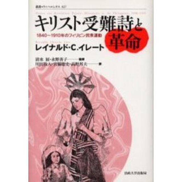 キリスト受難詩と革命　１８４０〜１９１０年のフィリピン民衆運動