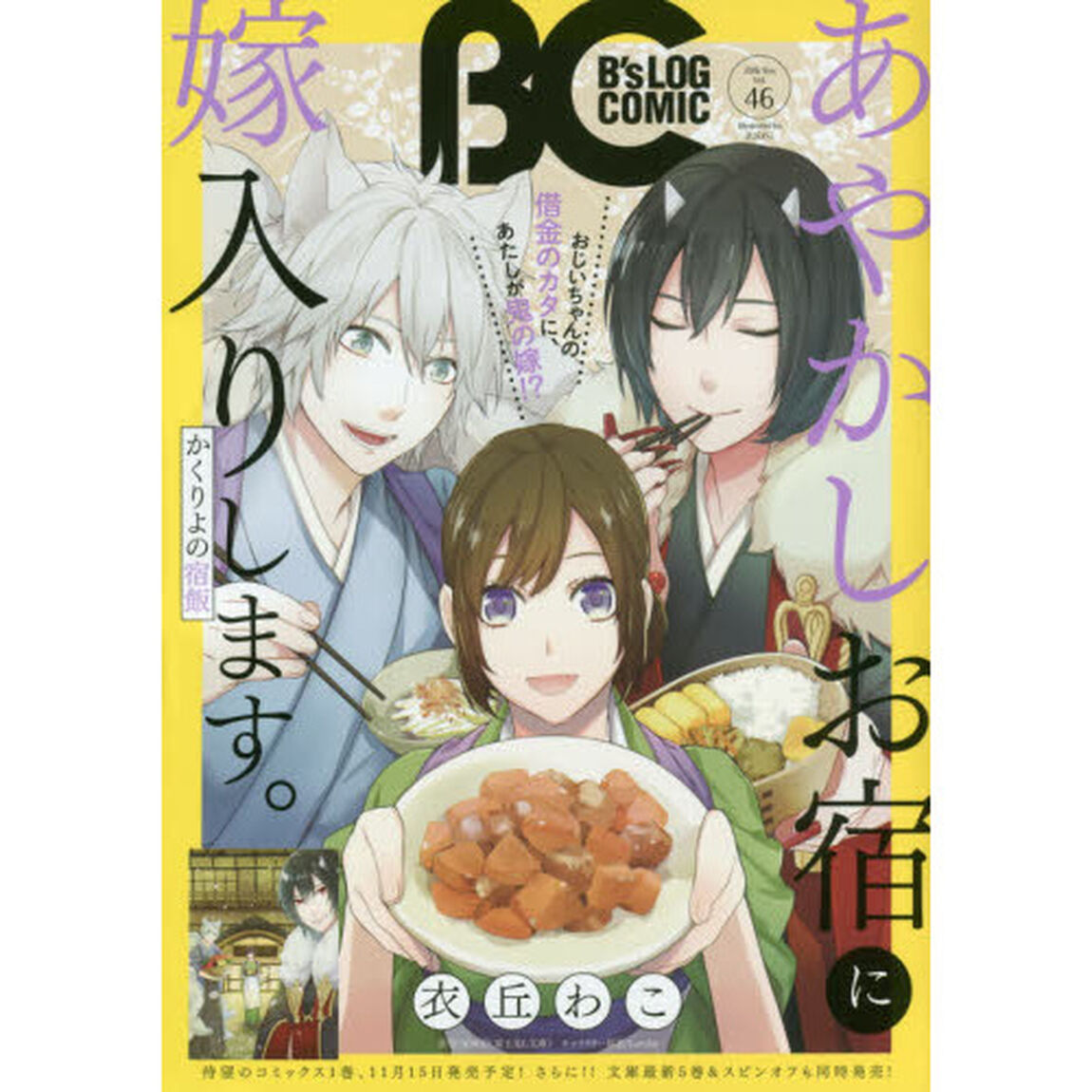 Ｂ&rsquo;ｓＬＯＧ　ＣＯＭＩＣ　豪華連載陣が贈る、ビーズログ発コミック誌！！　Ｖｏｌ．４６（２０１６Ｎｏｖ．）