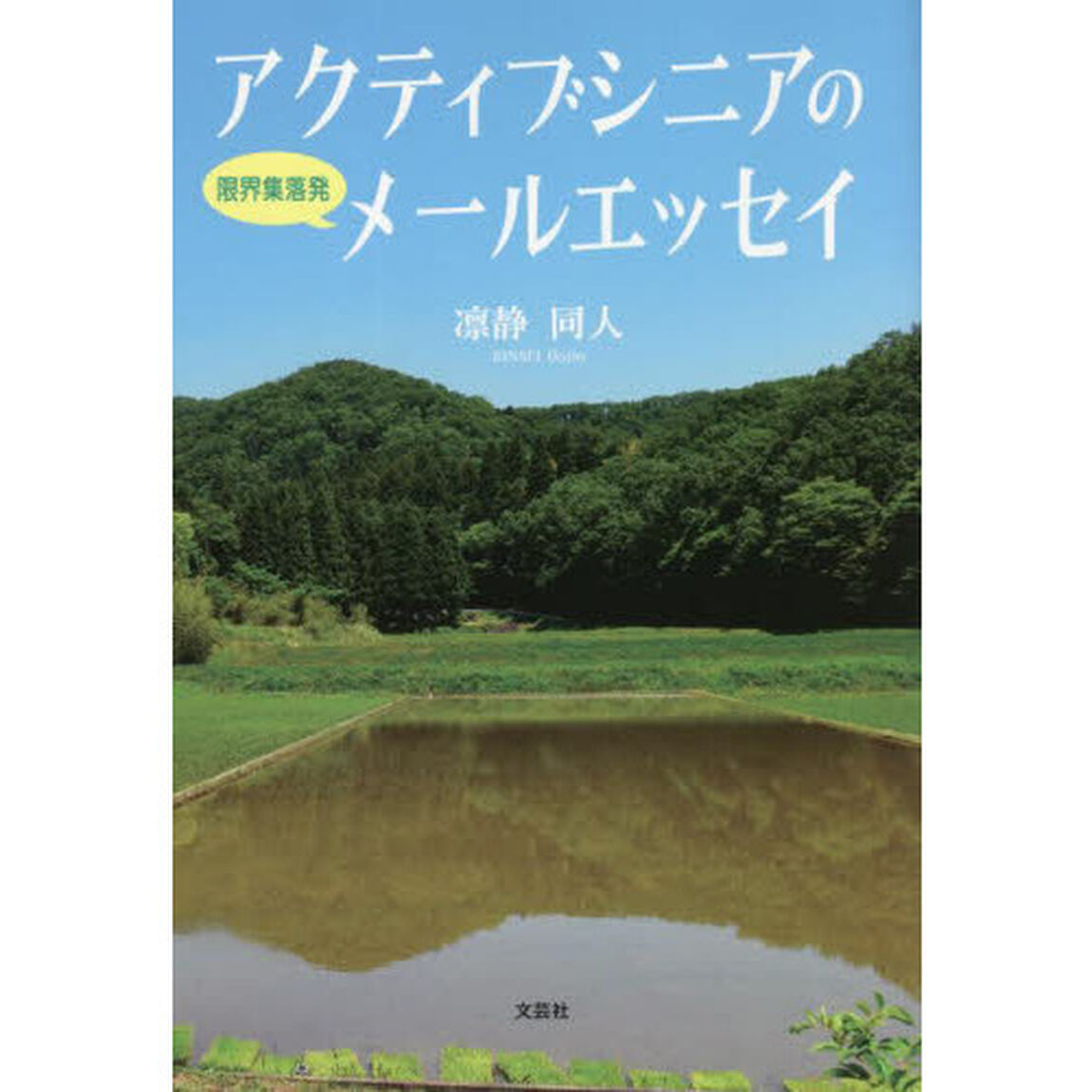 アクティブシニアの限界集落発メールエッセイ