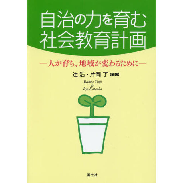 自治の力を育む社会教育計画　人が育ち、地域が変わるために
