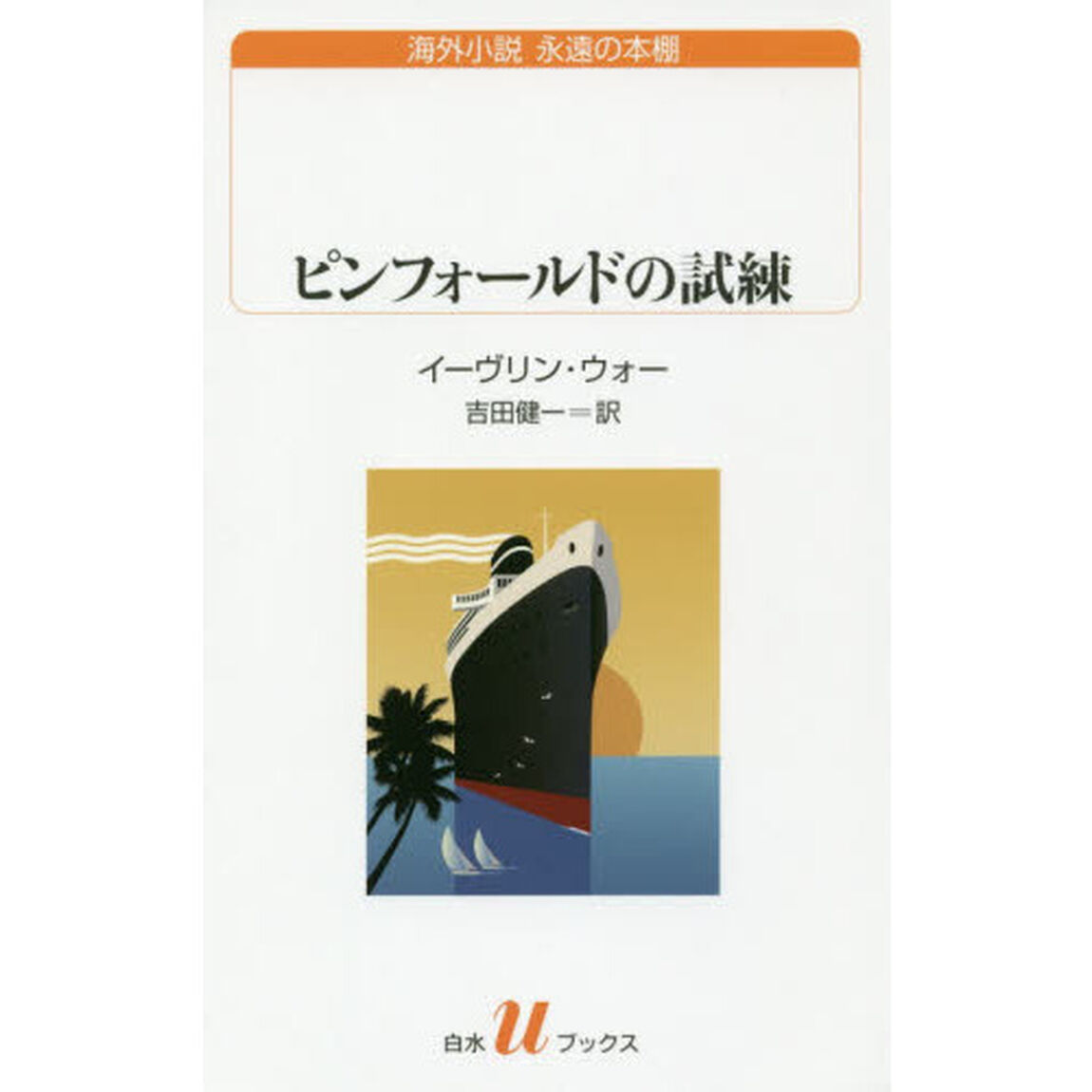 ピンフォールドの試練
