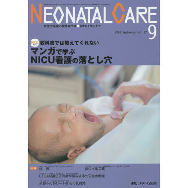 ネオネイタルケア　新生児医療と看護専門誌　ｖｏｌ．２７－９（２０１４－９）「マンガで学ぶＮＩＣＵ看護の落とし穴」
