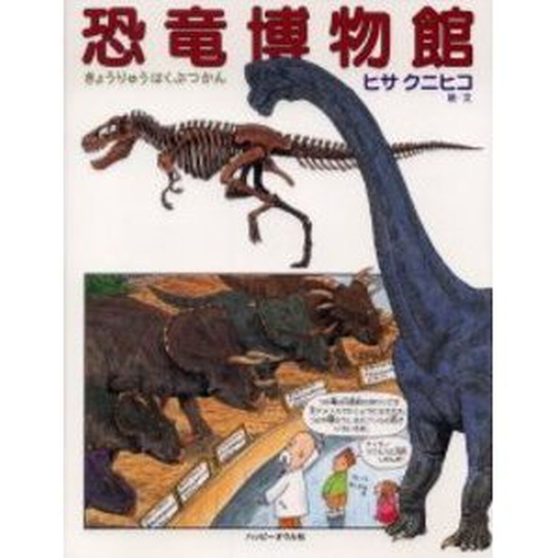 恐竜博物館