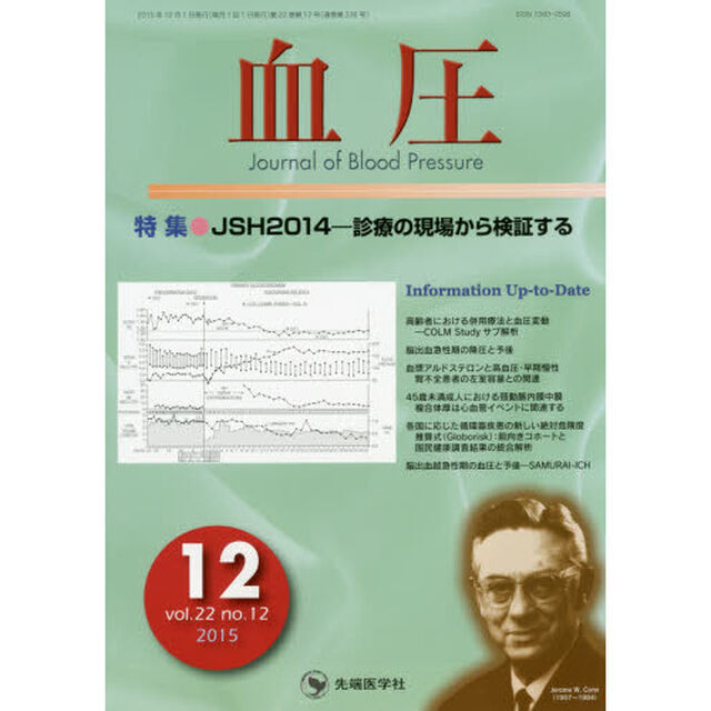 血圧　ｖｏｌ．２２ｎｏ．１２（２０１５－１２）「特集●ＪＳＨ２０１４－診療の現場から検証する」