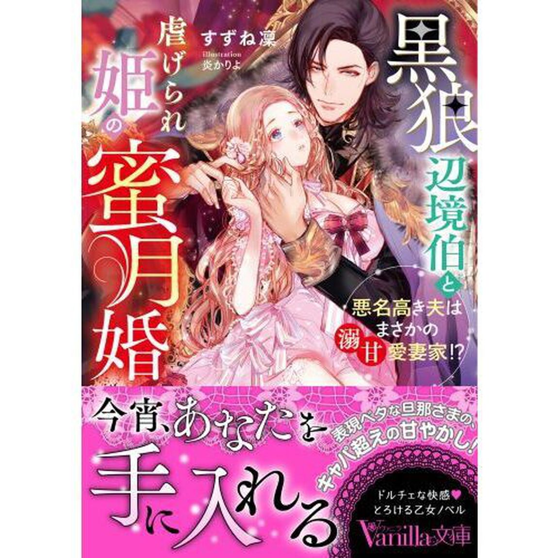 黒狼辺境伯と虐げられ姫の蜜月婚　悪名高き夫はまさかの溺甘愛妻家！？