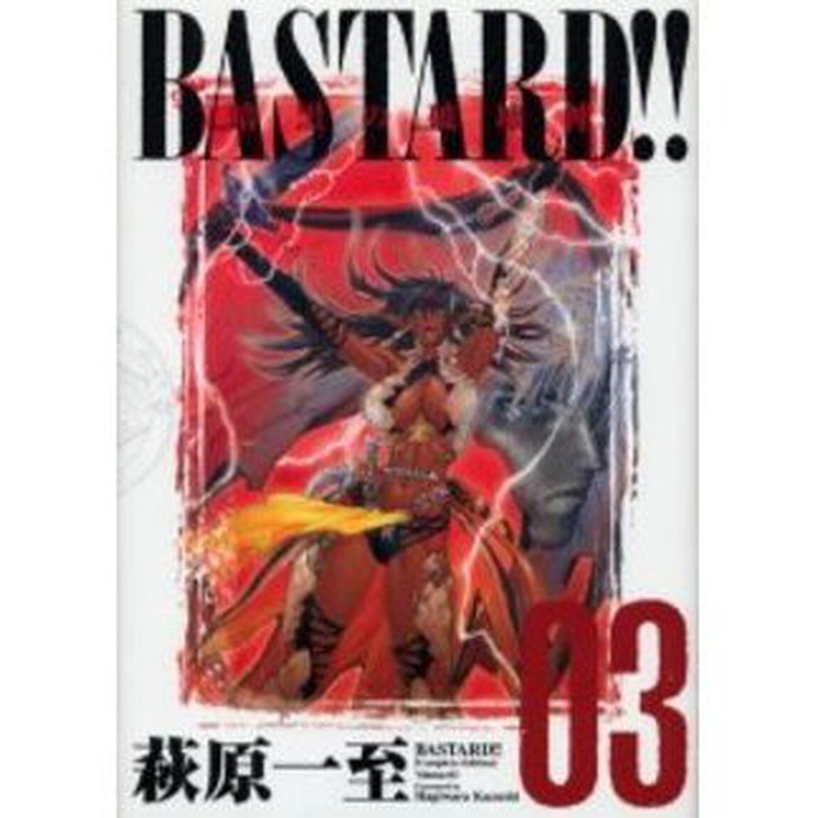 ＢＡＳＴＡＲＤ！！　暗黒の破壊神　Ｖｏｌ．３　完全版