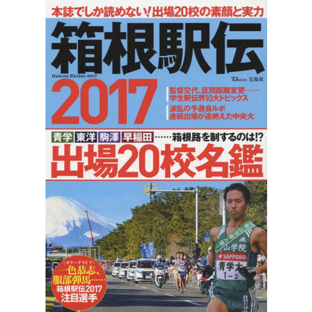 箱根駅伝　本誌でしか読めない！出場２０校の素顔と実力　２０１７