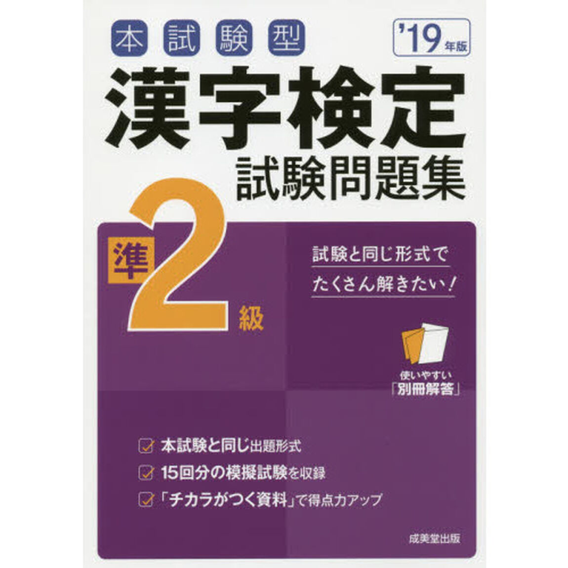 本試験型漢字検定準２級試験問題集　&rsquo;１９年版