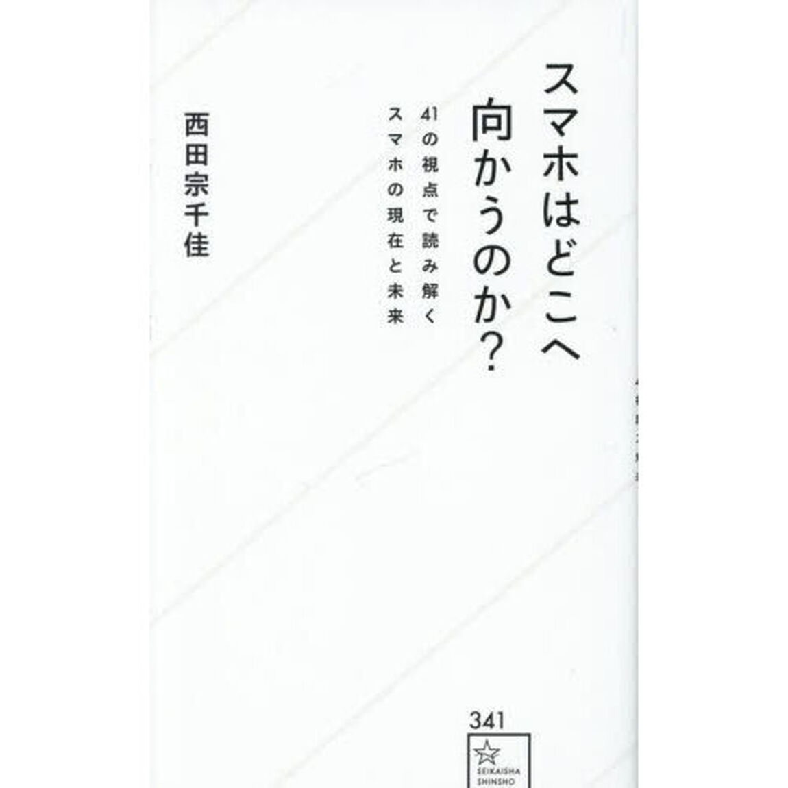 スマホはどこへ向かうのか？　４１の視点で読み解くスマホの現在と未来
