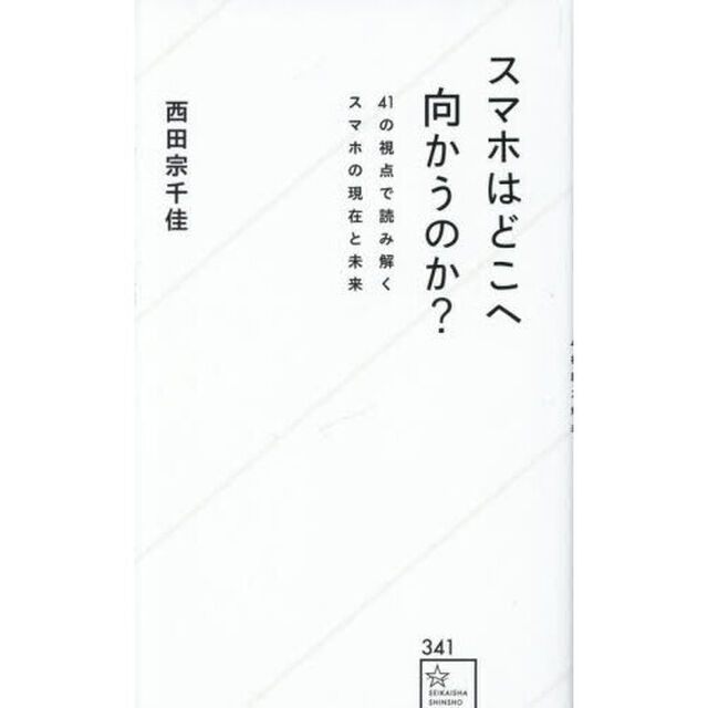 スマホはどこへ向かうのか？　４１の視点で読み解くスマホの現在と未来