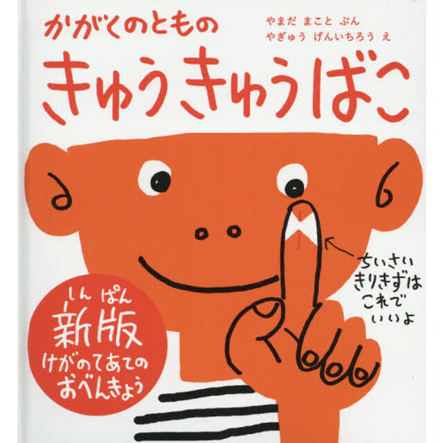 きゅうきゅうばこ　かがくのともの　けがのてあてのおべんきょう「新版」