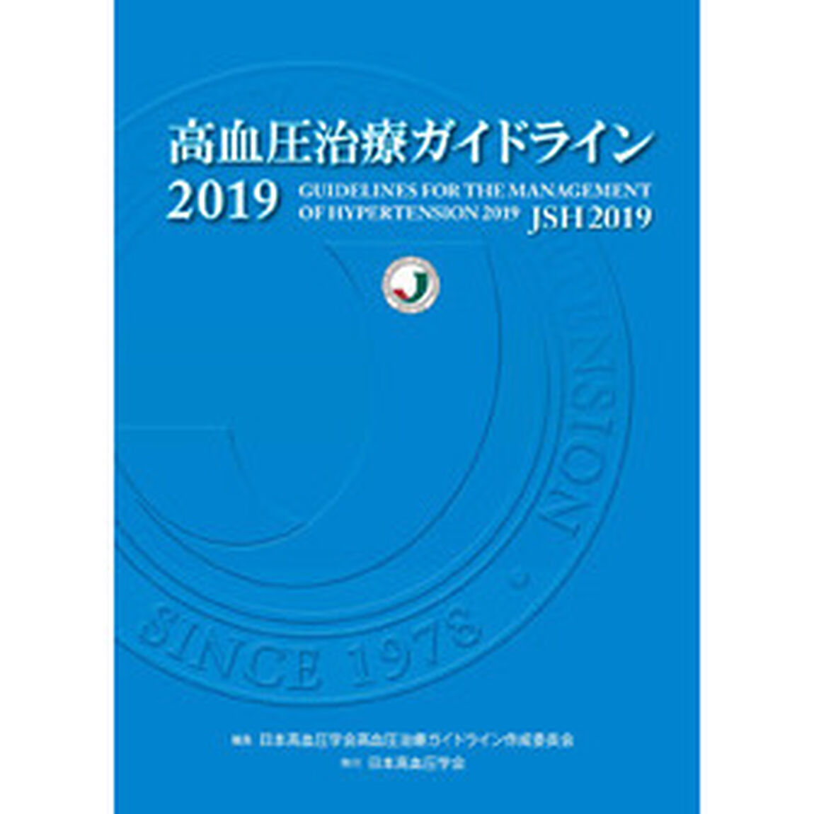 高血圧治療ガイドライン　２０１９